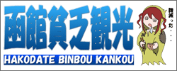 函館貧乏観光